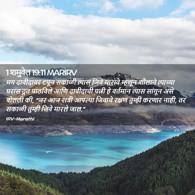 Picture 02 - 1 शमुवेल 19:11 MARIRV - मग दावीदावर टपून - Bible Verse Picture