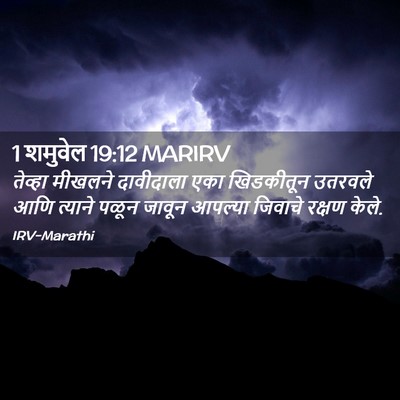 Picture 02 - 1 शमुवेल 19:12 MARIRV - तेव्हा मीखलने - Bible Verse Picture