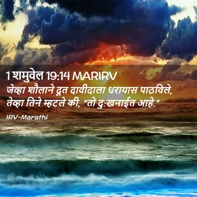Picture 02 - 1 शमुवेल 19:14 MARIRV - जेव्हा शौलाने दूत - Bible Verse Picture