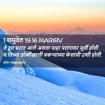 Picture 02 - 1 शमुवेल 19:16 MARIRV - ते दूत घरात आले - Bible Verse Picture