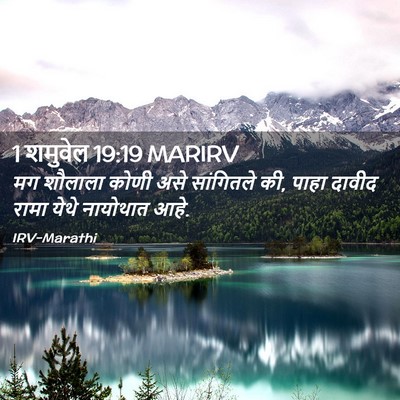 Picture 02 - 1 शमुवेल 19:19 MARIRV - मग शौलाला कोणी असे - Bible Verse Picture
