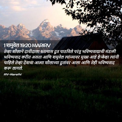 Picture 02 - 1 शमुवेल 19:20 MARIRV - तेव्हा शौलाने - Bible Verse Picture