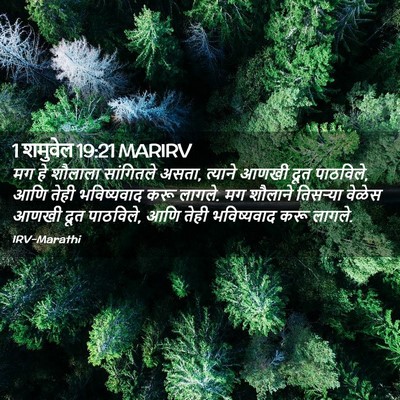 Picture 02 - 1 शमुवेल 19:21 MARIRV - मग हे शौलाला - Bible Verse Picture