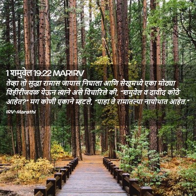 Picture 02 - 1 शमुवेल 19:22 MARIRV - तेव्हा तो सुद्धा - Bible Verse Picture