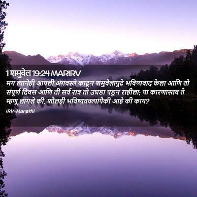 Picture 02 - 1 शमुवेल 19:24 MARIRV - मग त्यानेही आपली - Bible Verse Picture