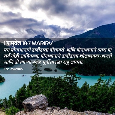 Picture 02 - 1 शमुवेल 19:7 MARIRV - मग योनाथानाने - Bible Verse Picture