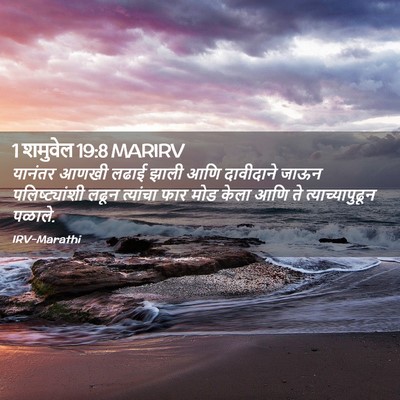 Picture 02 - 1 शमुवेल 19:8 MARIRV - यानंतर आणखी लढाई - Bible Verse Picture