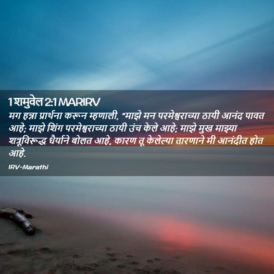 Picture 02 - 1 शमुवेल 2:1 MARIRV - मग हन्ना - Bible Verse Picture
