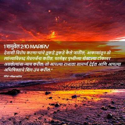 Picture 02 - 1 शमुवेल 2:10 MARIRV - देवाशी विरोध - Bible Verse Picture