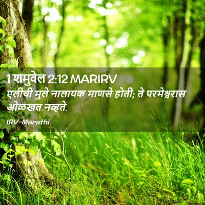 Picture 02 - 1 शमुवेल 2:12 MARIRV - एलीची मुले नालायक - Bible Verse Picture