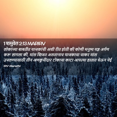 Picture 02 - 1 शमुवेल 2:13 MARIRV - लोकांच्या बाबतीत - Bible Verse Picture