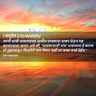 Picture 02 - 1 शमुवेल 2:15 MARIRV - त्यांनी चरबी - Bible Verse Picture