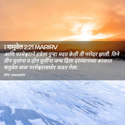 Picture 02 - 1 शमुवेल 2:21 MARIRV - आणि परमेश्वराने - Bible Verse Picture