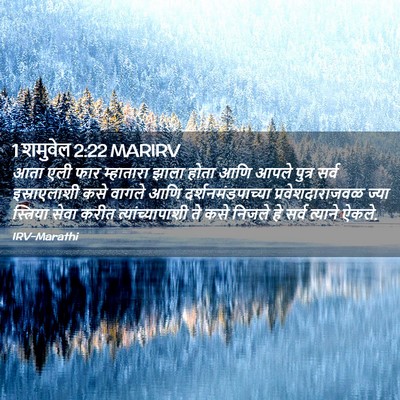 Picture 02 - 1 शमुवेल 2:22 MARIRV - आता एली फार - Bible Verse Picture