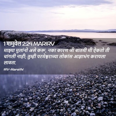 Picture 02 - 1 शमुवेल 2:24 MARIRV - माझ्या मुलांनो - Bible Verse Picture