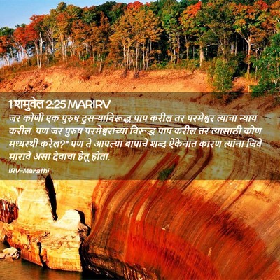Picture 02 - 1 शमुवेल 2:25 MARIRV - जर कोणी एक पुरुष - Bible Verse Picture