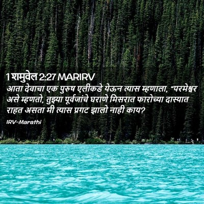Picture 02 - 1 शमुवेल 2:27 MARIRV - आता देवाचा एक - Bible Verse Picture