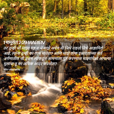 Picture 02 - 1 शमुवेल 2:29 MARIRV - तर तुम्ही जो माझा - Bible Verse Picture