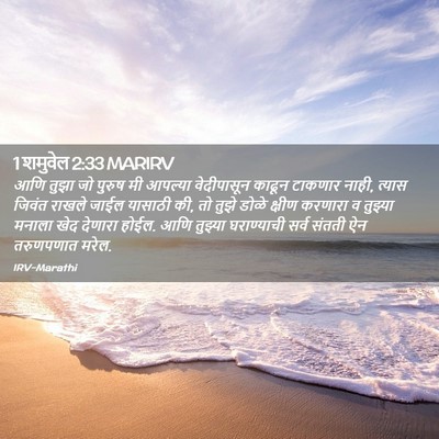 Picture 02 - 1 शमुवेल 2:33 MARIRV - आणि तुझा जो पुरुष - Bible Verse Picture