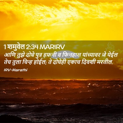 Picture 02 - 1 शमुवेल 2:34 MARIRV - आणि तुझे दोघे - Bible Verse Picture