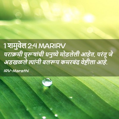 Picture 02 - 1 शमुवेल 2:4 MARIRV - पराक्रमी - Bible Verse Picture