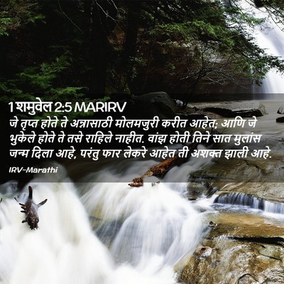Picture 02 - 1 शमुवेल 2:5 MARIRV - जे तृप्त होते ते - Bible Verse Picture