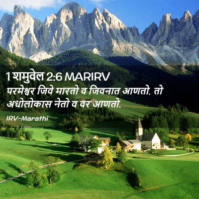 Picture 02 - 1 शमुवेल 2:6 MARIRV - परमेश्वर जिवे - Bible Verse Picture