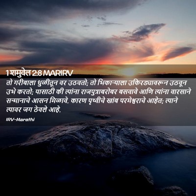 Picture 02 - 1 शमुवेल 2:8 MARIRV - तो गरीबाला - Bible Verse Picture