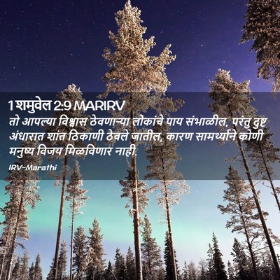 Picture 02 - 1 शमुवेल 2:9 MARIRV - तो आपल्या विश्वास - Bible Verse Picture