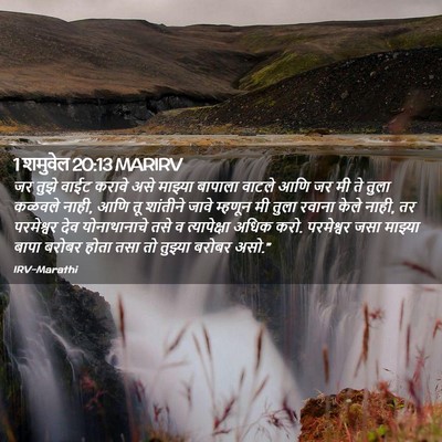 Picture 02 - 1 शमुवेल 20:13 MARIRV - जर तुझे वाईट करावे - Bible Verse Picture