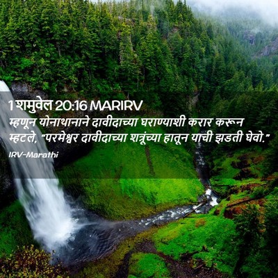 Picture 02 - 1 शमुवेल 20:16 MARIRV - म्हणून योनाथानाने - Bible Verse Picture