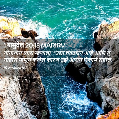 Picture 02 - 1 शमुवेल 20:18 MARIRV - योनाथान त्यास - Bible Verse Picture