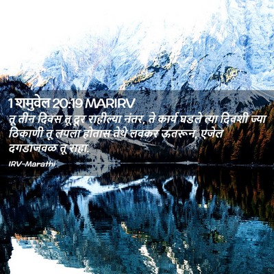 Picture 02 - 1 शमुवेल 20:19 MARIRV - तू तीन दिवस तू दूर - Bible Verse Picture