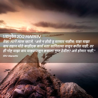 Picture 02 - 1 शमुवेल 20:2 MARIRV - तेव्हा त्याने - Bible Verse Picture