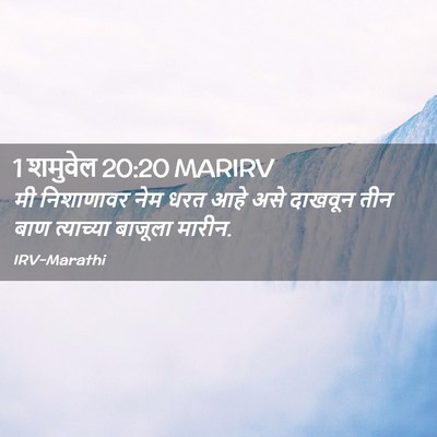 Picture 02 - 1 शमुवेल 20:20 MARIRV - मी निशाणावर नेम - Bible Verse Picture