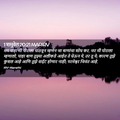 Picture 02 - 1 शमुवेल 20:21 MARIRV - मग पाहा मी पोराला - Bible Verse Picture