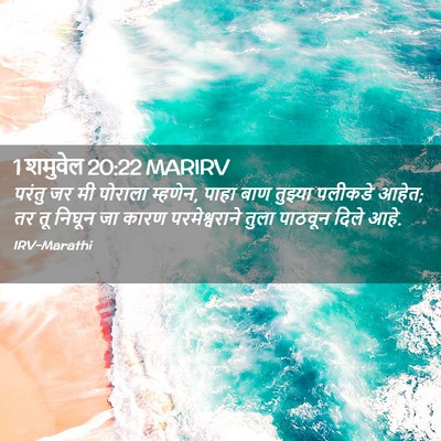 Picture 02 - 1 शमुवेल 20:22 MARIRV - परंतु जर मी पोराला - Bible Verse Picture