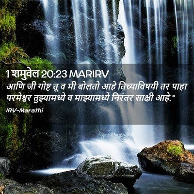 Picture 02 - 1 शमुवेल 20:23 MARIRV - आणि जी गोष्ट तू व - Bible Verse Picture