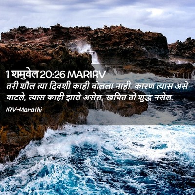 Picture 02 - 1 शमुवेल 20:26 MARIRV - तरी शौल त्या दिवशी - Bible Verse Picture