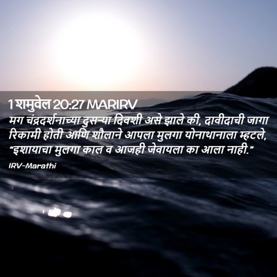 Picture 02 - 1 शमुवेल 20:27 MARIRV - मग - Bible Verse Picture