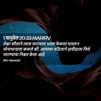 Picture 02 - 1 शमुवेल 20:33 MARIRV - तेव्हा शौलाने - Bible Verse Picture