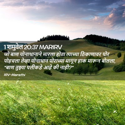 Picture 02 - 1 शमुवेल 20:37 MARIRV - जो बाण योनाथानाने - Bible Verse Picture