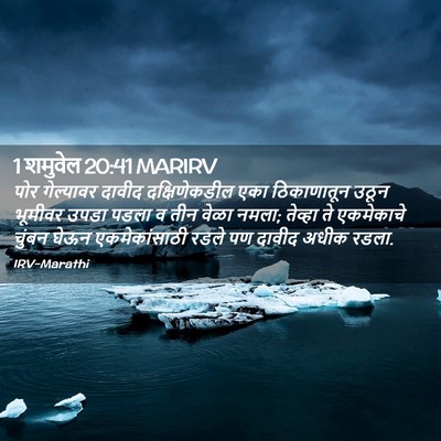 Picture 02 - 1 शमुवेल 20:41 MARIRV - पोर गेल्यावर - Bible Verse Picture