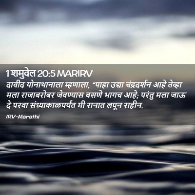 Picture 02 - 1 शमुवेल 20:5 MARIRV - दावीद योनाथानाला - Bible Verse Picture