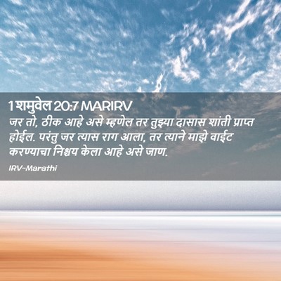 Picture 02 - 1 शमुवेल 20:7 MARIRV - जर तो, ठीक आहे असे - Bible Verse Picture