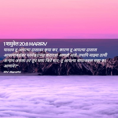 Picture 02 - 1 शमुवेल 20:8 MARIRV - यास्तव तू आपल्या - Bible Verse Picture
