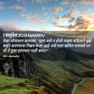 Picture 02 - 1 शमुवेल 20:9 MARIRV - तेव्हा योनाथान - Bible Verse Picture