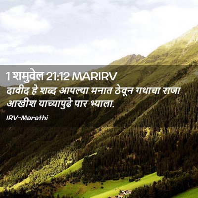 Picture 02 - 1 शमुवेल 21:12 MARIRV - दावीद हे शब्द - Bible Verse Picture
