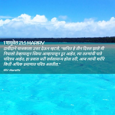 Picture 02 - 1 शमुवेल 21:5 MARIRV - दावीदाने याजकाला - Bible Verse Picture