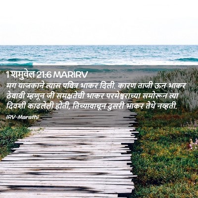 Picture 02 - 1 शमुवेल 21:6 MARIRV - मग याजकाने त्यास - Bible Verse Picture